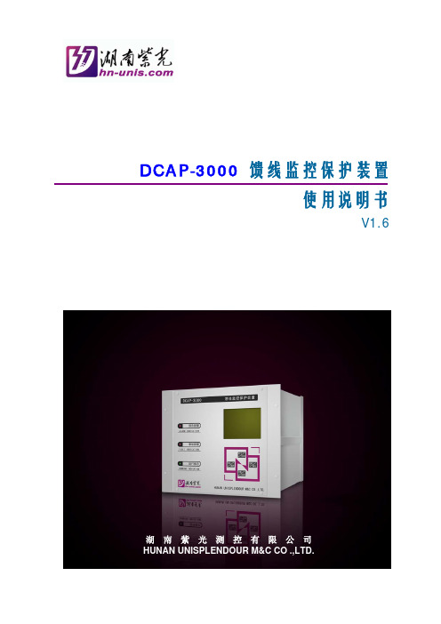 DCAP-3000 馈线监控保护装置使用说明书(V1.6)