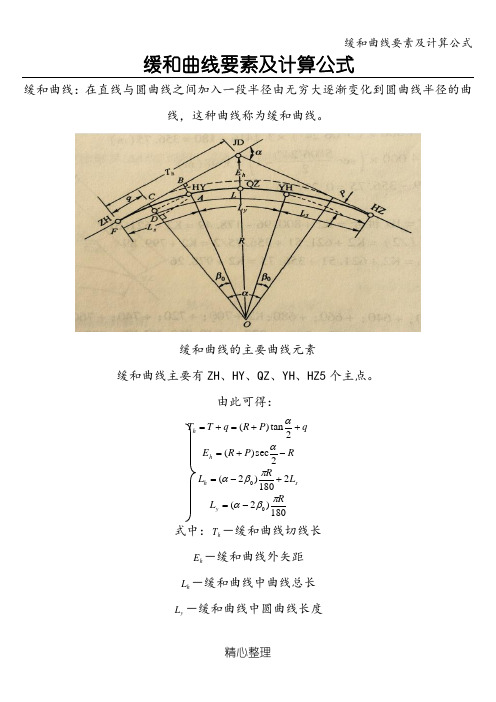 缓和曲线要素及计算公式