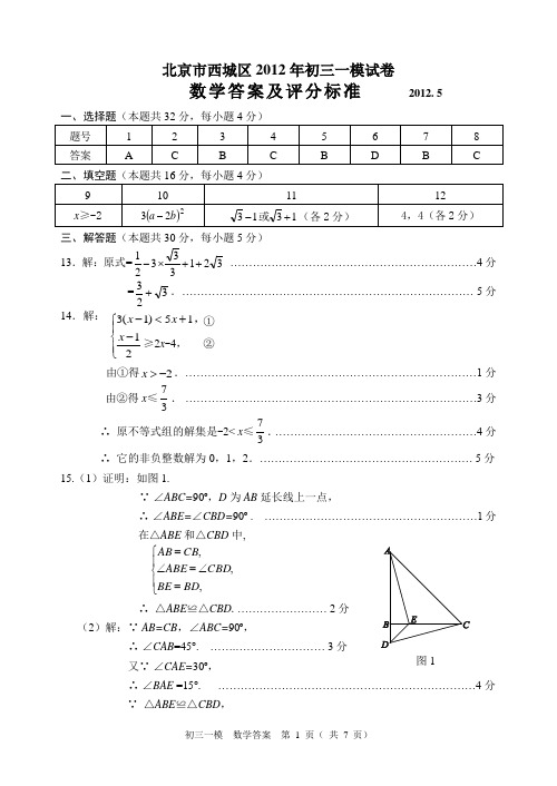 10.2012初三一模题答案-西城