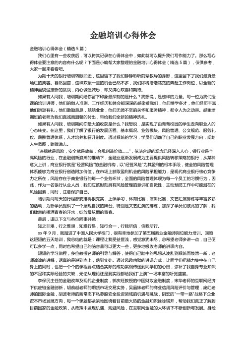 金融培训心得体会（精选5篇）