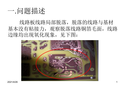 (参考PPT)问题线路板检测报告