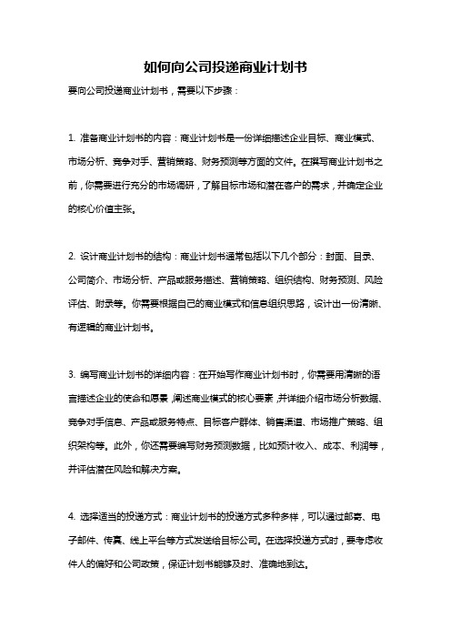 如何向公司投递商业计划书