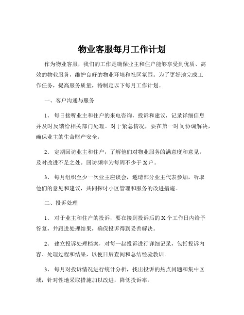 物业客服每月工作计划