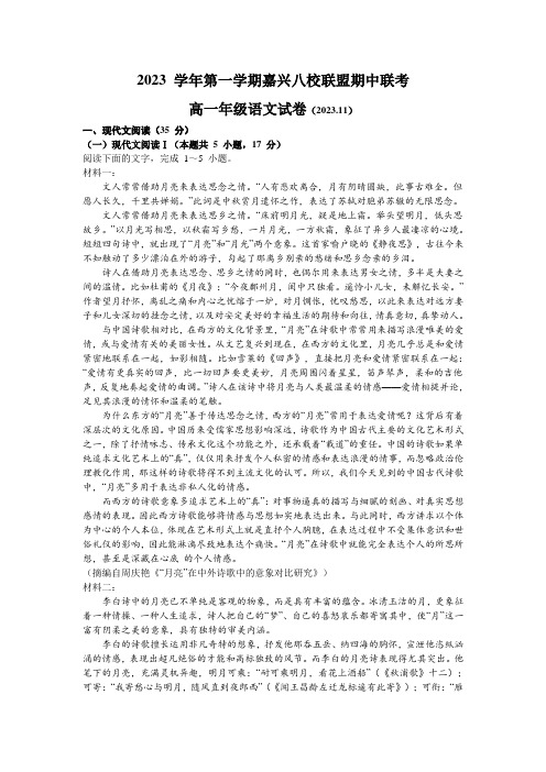 浙江省嘉兴八校2023-2024学年高一上学期期中联考语文试题(含答案)