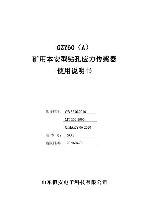 GZY60(A)矿用本安型钻孔应力传感器 说明书