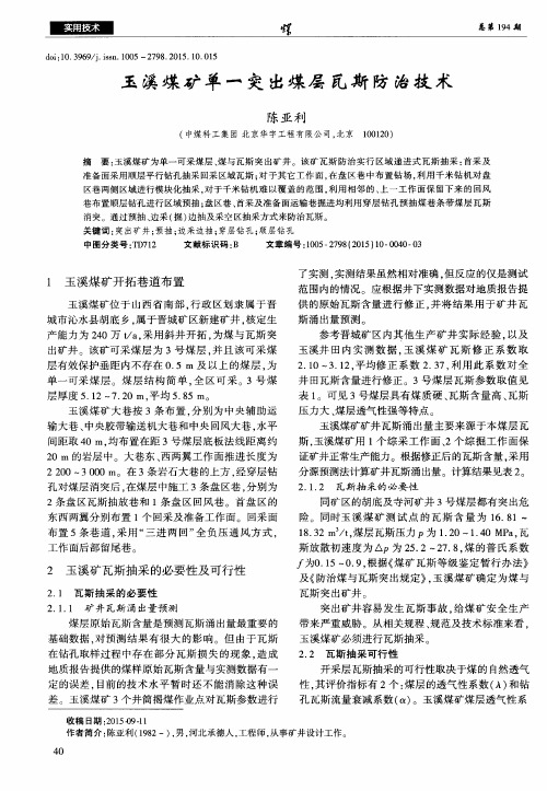 玉溪煤矿单一突出煤层瓦斯防治技术