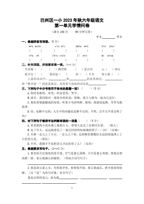 第一单元学情问卷(单元测试)-统编版语文六年级上册