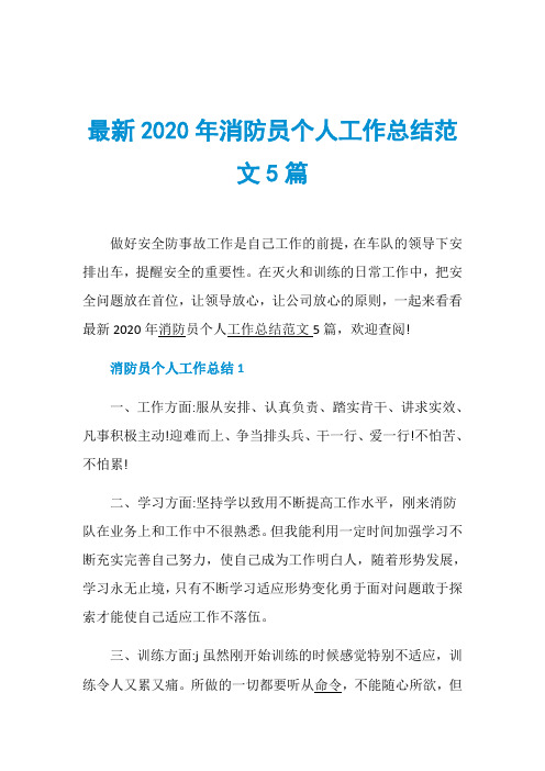 最新2020年消防员个人工作总结范文5篇