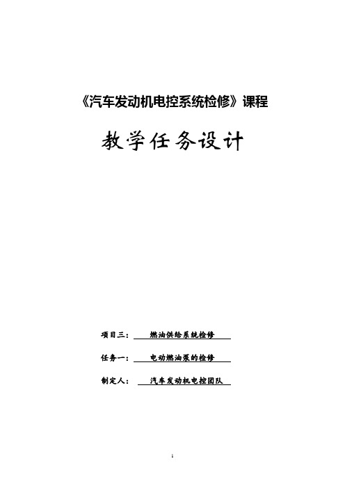 汽车发动机电控系统检修教学任务设计3-1电动燃油泵的检修