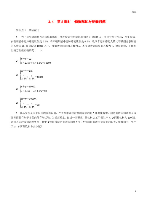 2019七年级数学上册 3.4 二元一次方程组的应用 第2课时 物质配比与配套问题同步练习