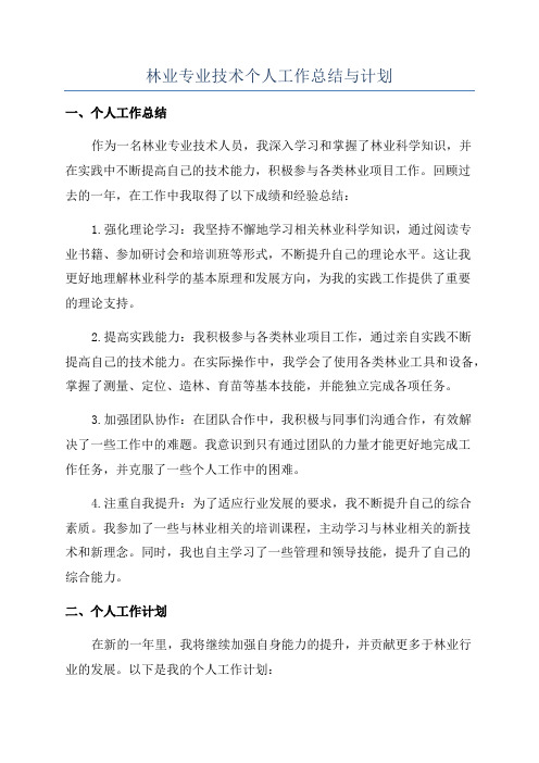 林业专业技术个人工作总结与计划