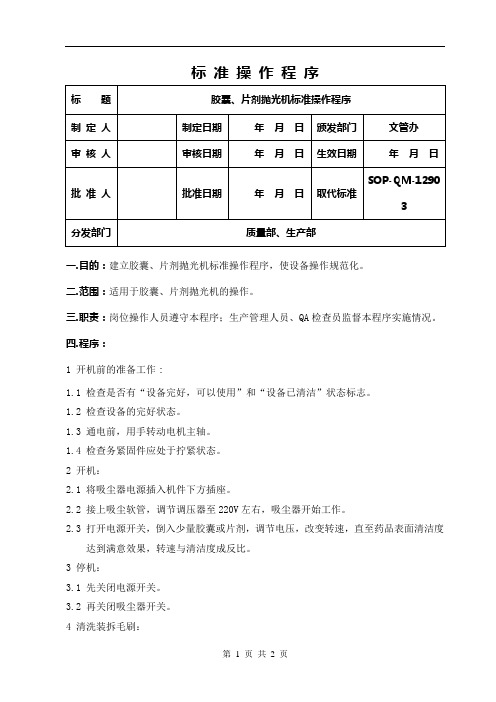 胶囊、片剂抛光机标准操作程序