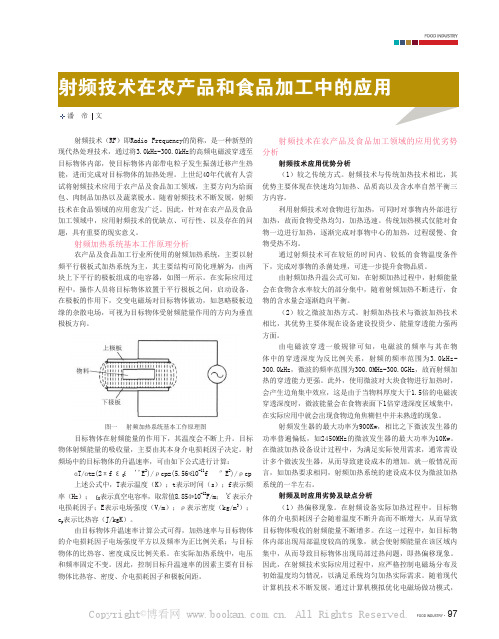 射频技术在农产品和食品加工中的应用