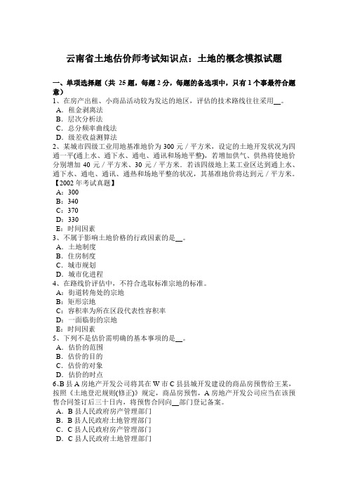 云南省土地估价师考试知识点:土地的概念模拟试题