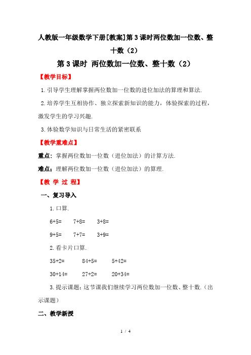 人教版一年级数学下册[教案]第3课时两位数加一位数、整十数(2)
