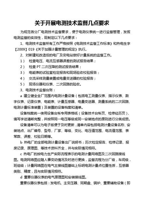电测监督台帐标准