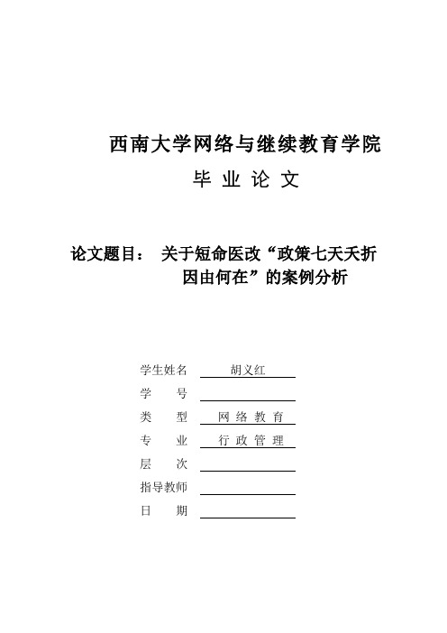 关于短命医改“政策七天夭折因由何在”的案例分析