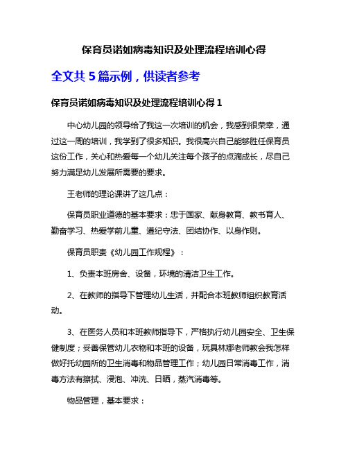 保育员诺如病毒知识及处理流程培训心得