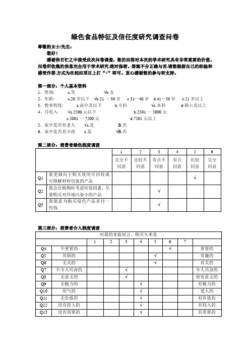 绿色食品特征及信任度研究调查问卷