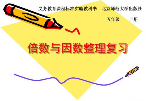 北师大版小学五年级上册整理与复习(一)[1].ppt.