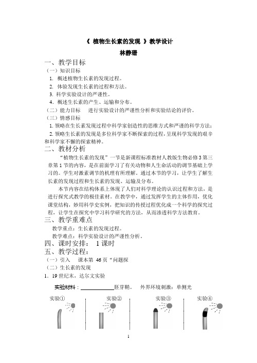 “植物生长素的发现”教学设计