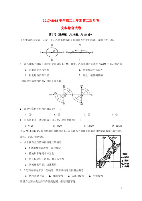 云南省临沧市2017_2018学年高二文综上学期第二次月考试题2017092601196