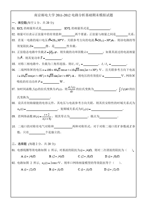 南京邮电大学2011-2012电路分析期末模拟试题及答案√