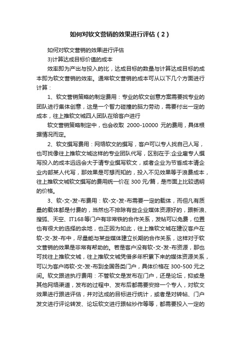 如何对软文营销的效果进行评估（2）