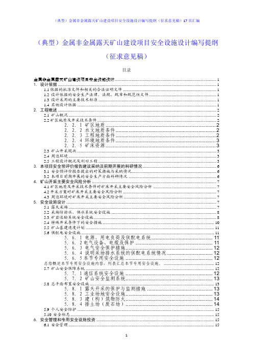 (典型)金属非金属露天矿山建设项目安全设施设计编写提纲(征求意见稿)17页汇编