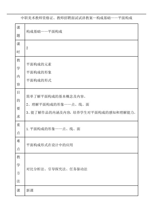 中职美术教师资格证、教师招聘面试试讲教案—构成基础——平面构成