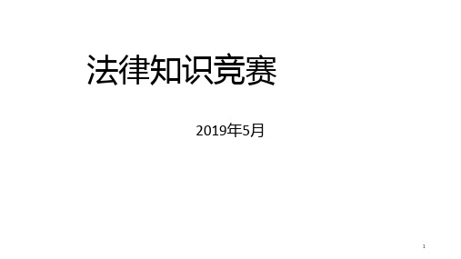 大学生法律知识竞赛PPT课件