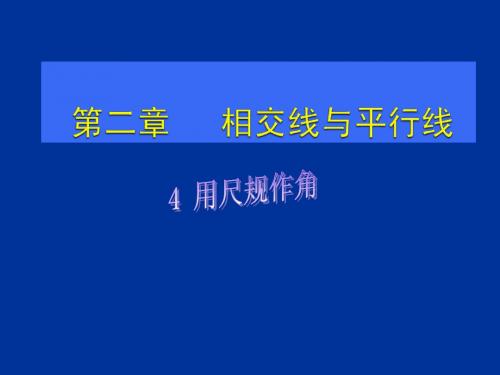 北师大版七年级下2.4用尺规作角 课件