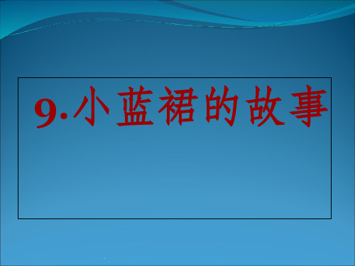 小蓝裙的故事完整版