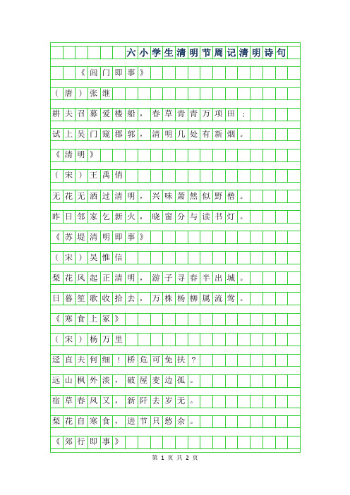 2019年六年级小学生清明节周记350字-清明诗句