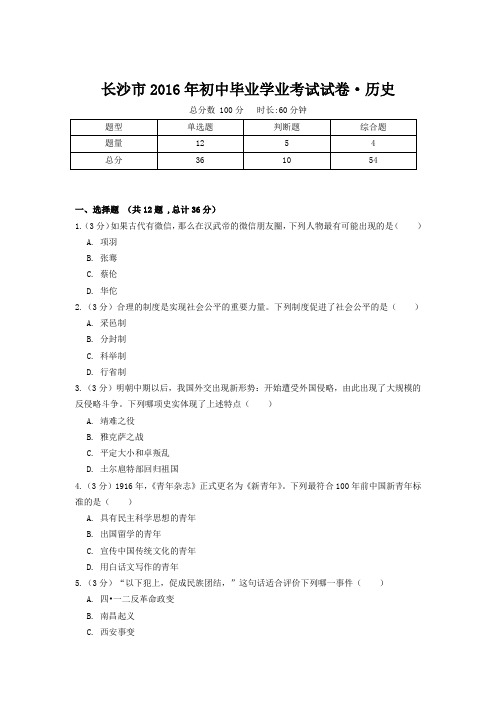 长沙市2016年初中毕业学业考试试卷·历史