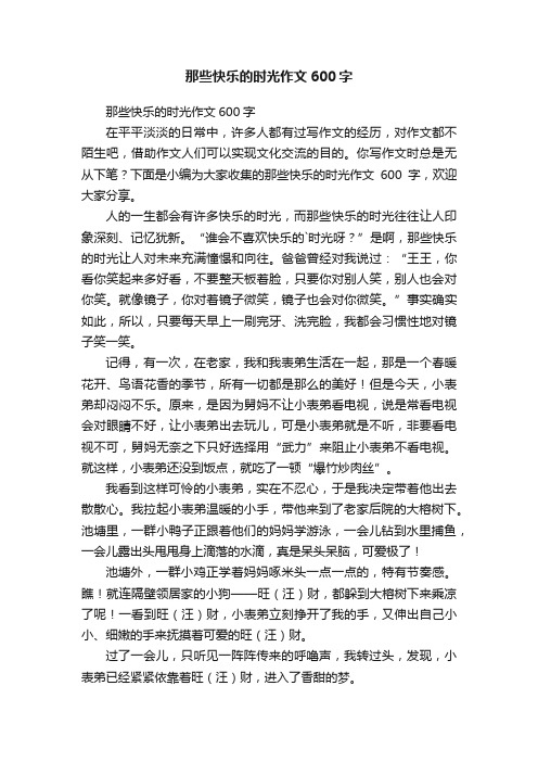 那些快乐的时光作文600字