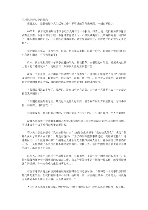 做一个懂得感恩的员工_第3章 心怀感恩,不做“抱怨族”