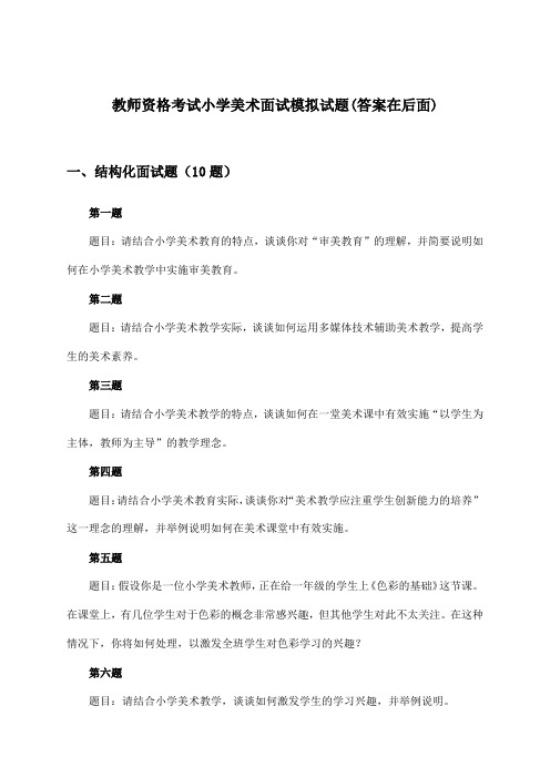 教师资格考试小学美术面试试题及答案指导