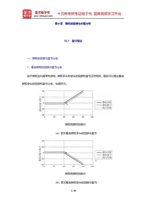 郑振龙《金融工程》笔记和课后习题详解  第十章~第十二章【圣才出品】