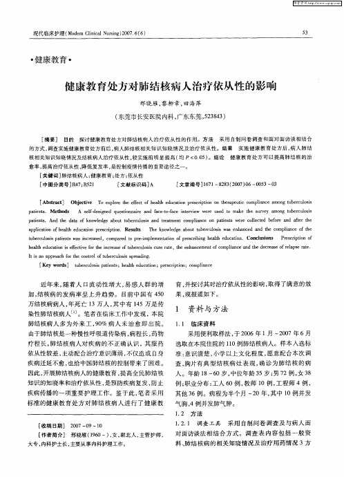 健康教育处方对肺结核病人治疗依从性的影响