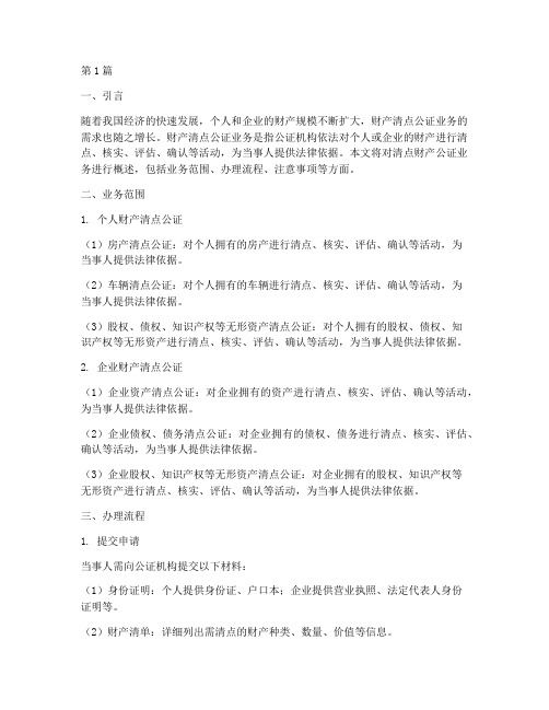 清点财产公证业务(3篇)