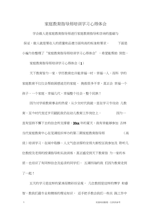 家庭教育指导师培训学习心得体会