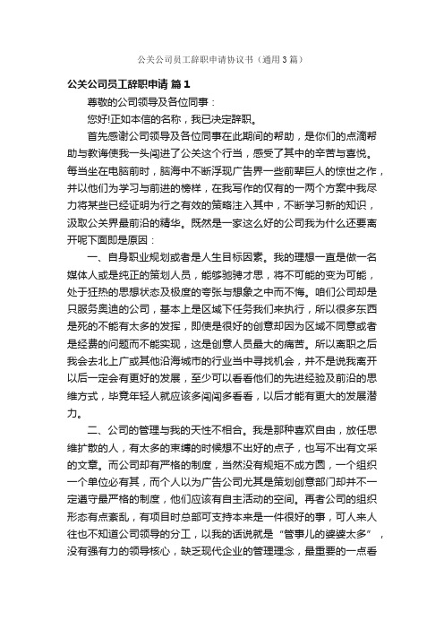 公关公司员工辞职申请协议书（通用3篇）