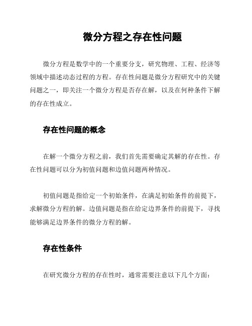 微分方程之存在性问题