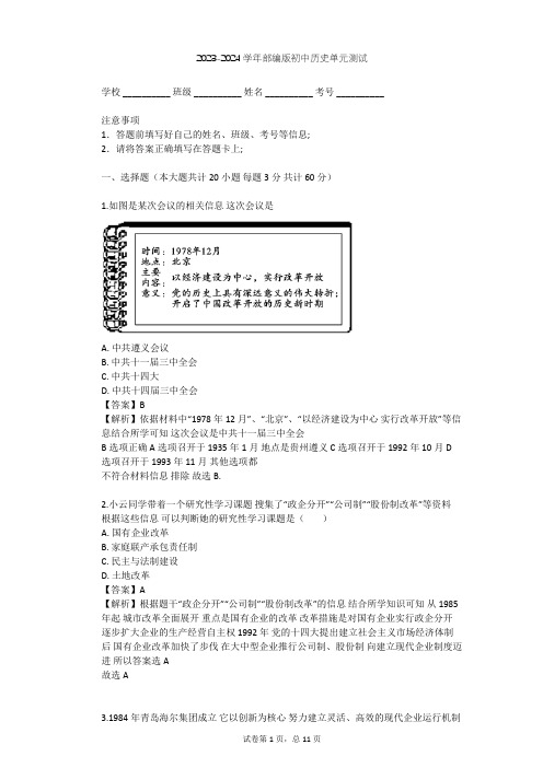 2023-2024学年初中历史部编版八年级下第三单元 中国特色社会主义道路单元测试(含答案解析)