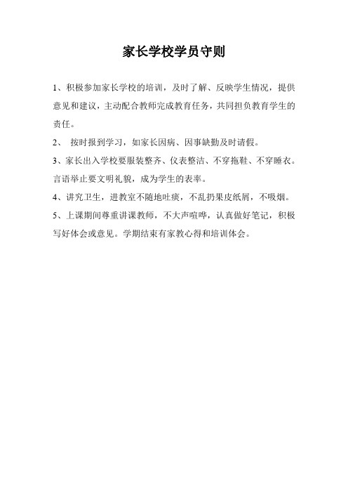 家长学校学员守则