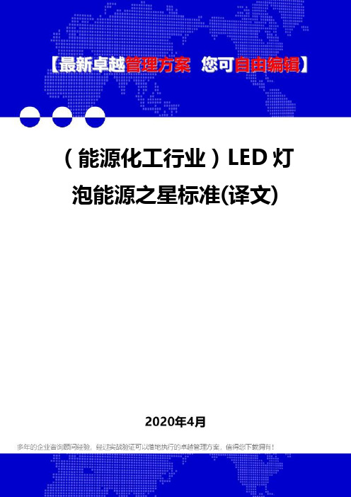 【能源化工类】LED灯泡能源之星标准(译文)