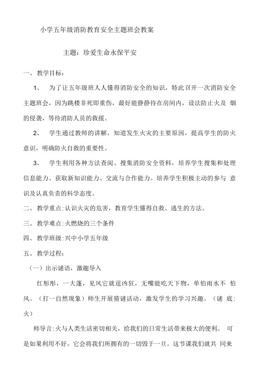 小学五年级消防教育安全主题班会教案汇编 7篇.doc