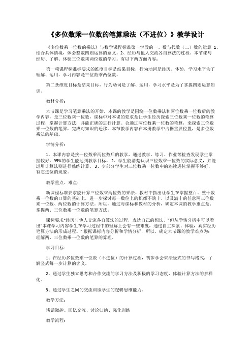 《多位数乘一位数的笔算乘法(不进位)》教学设计