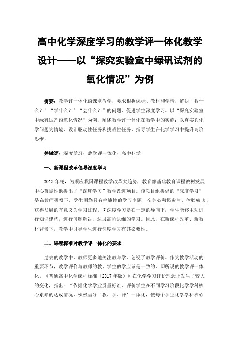 高中化学深度学习的教学评一体化教学设计——以“探究实验室中绿矾试剂的氧化情况”为例